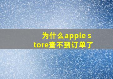 为什么apple store查不到订单了